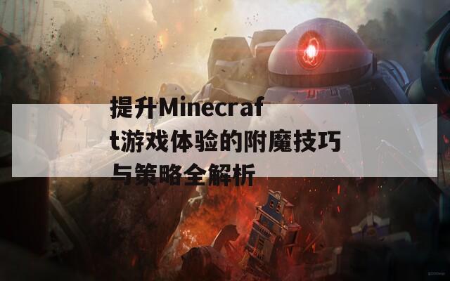 提升Minecraft游戏体验的附魔技巧与策略全解析