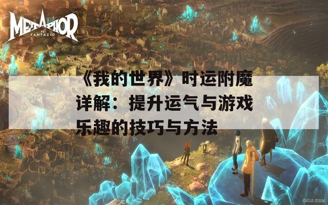 《我的世界》时运附魔详解：提升运气与游戏乐趣的技巧与方法