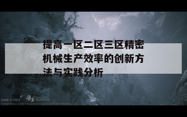 提高一区二区三区精密机械生产效率的创新方法与实践分析