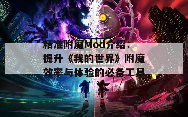 精准附魔Mod介绍：提升《我的世界》附魔效率与体验的必备工具