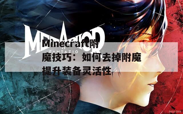 Minecraft附魔技巧：如何去掉附魔提升装备灵活性