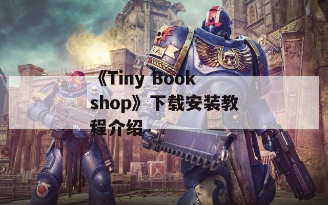 《Tiny Bookshop》下载安装教程介绍