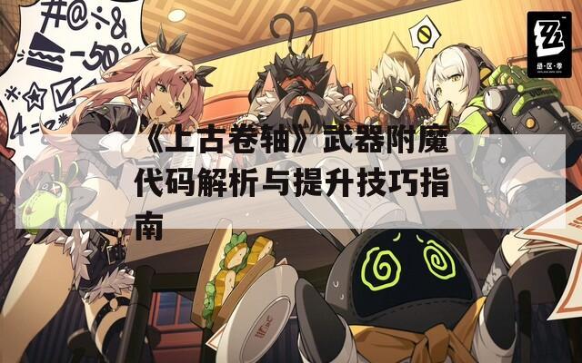 《上古卷轴》武器附魔代码解析与提升技巧指南