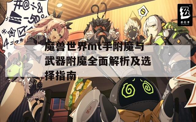 魔兽世界mt手附魔与武器附魔全面解析及选择指南