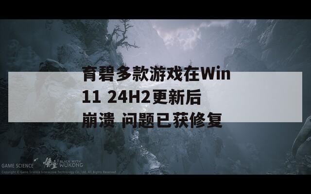 育碧多款游戏在Win11 24H2更新后崩溃 问题已获修复