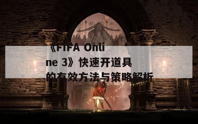 《FIFA Online 3》快速开道具的有效方法与策略解析