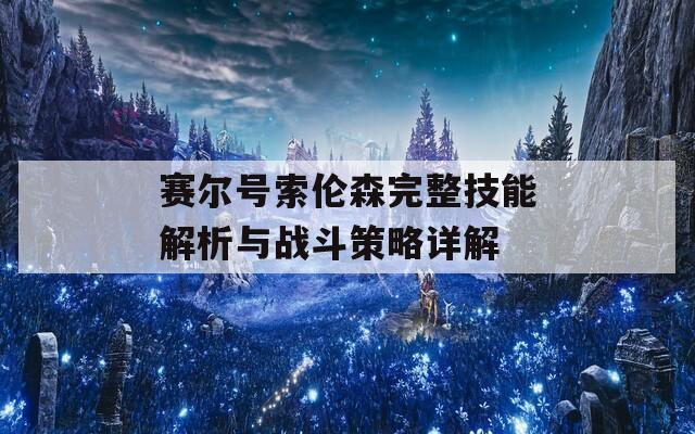 赛尔号索伦森完整技能解析与战斗策略详解