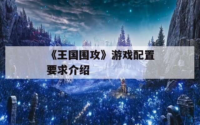 《王国围攻》游戏配置要求介绍