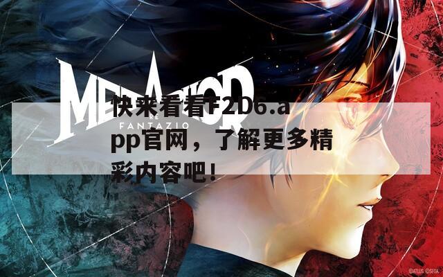 快来看看F2D6.app官网，了解更多精彩内容吧！