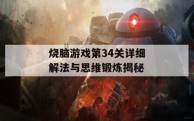 烧脑游戏第34关详细解法与思维锻炼揭秘