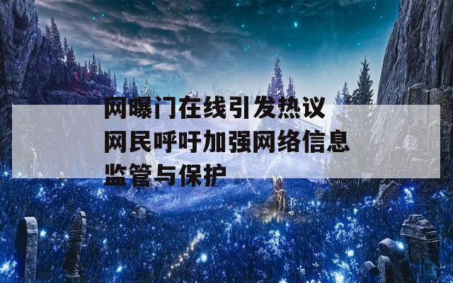 网曝门在线引发热议 网民呼吁加强网络信息监管与保护