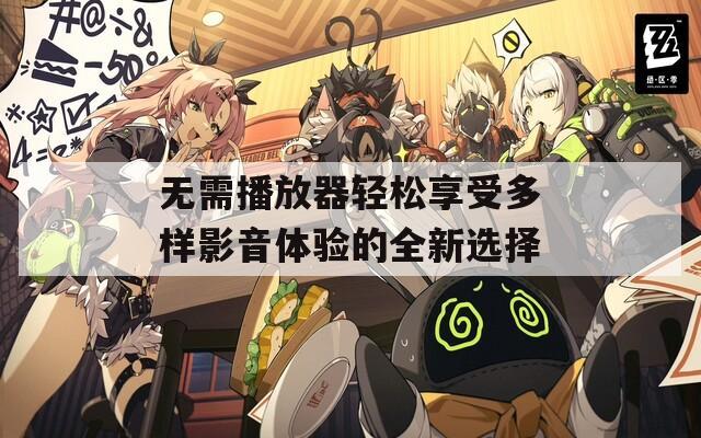 无需播放器轻松享受多样影音体验的全新选择