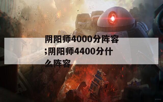 阴阳师4000分阵容;阴阳师4400分什么阵容