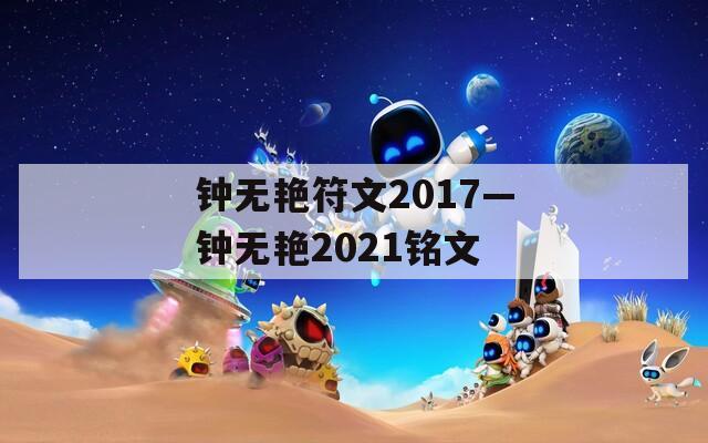 钟无艳符文2017—钟无艳2021铭文