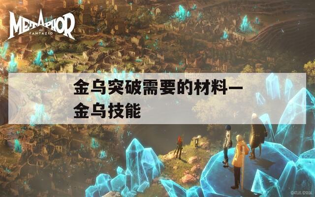 金乌突破需要的材料—金乌技能