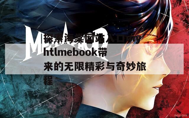 探索海棠网站入口myhtlmebook带来的无限精彩与奇妙旅程