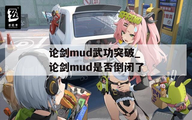 论剑mud武功突破_论剑mud是否倒闭了