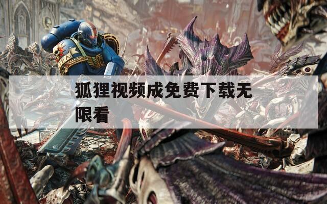 狐狸视频成免费下载无限看